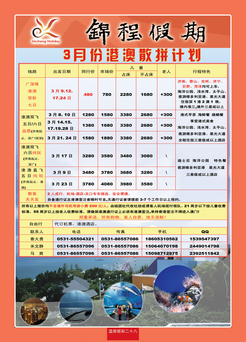 蓝册前彩28山东国旅——锦程假期