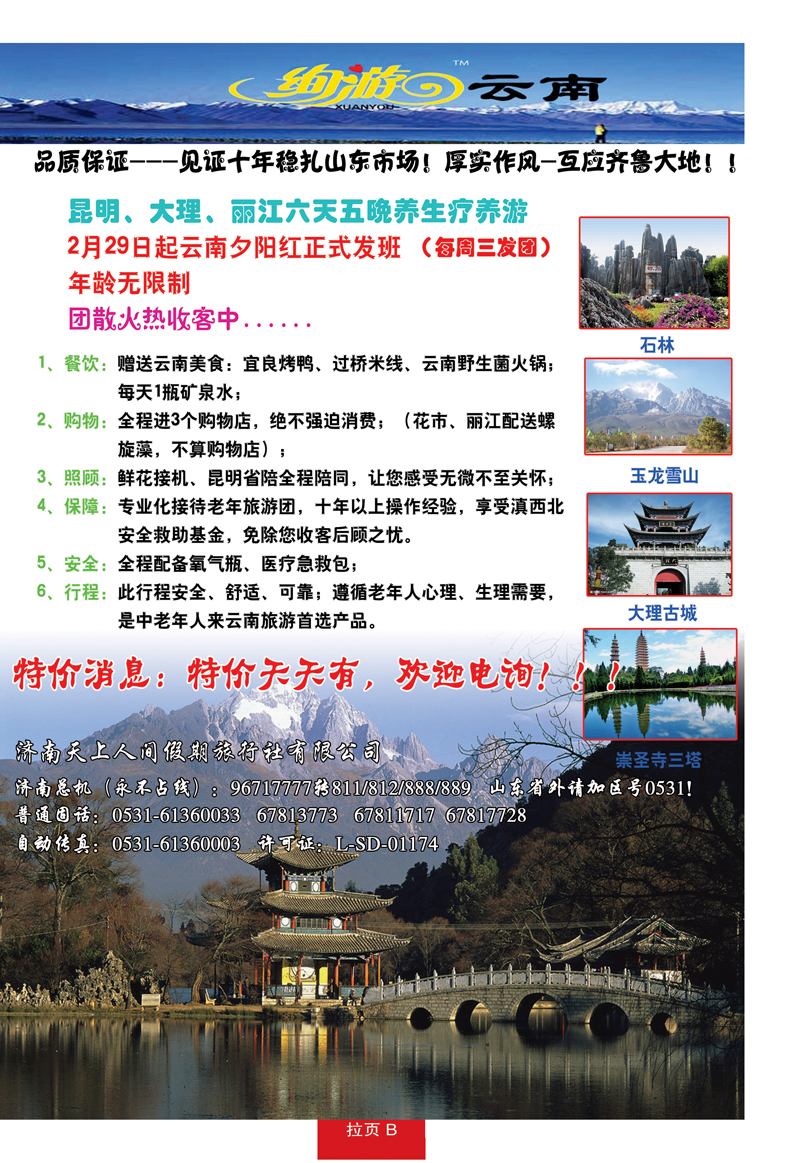 蓝册拉页B天上人间—云南专线