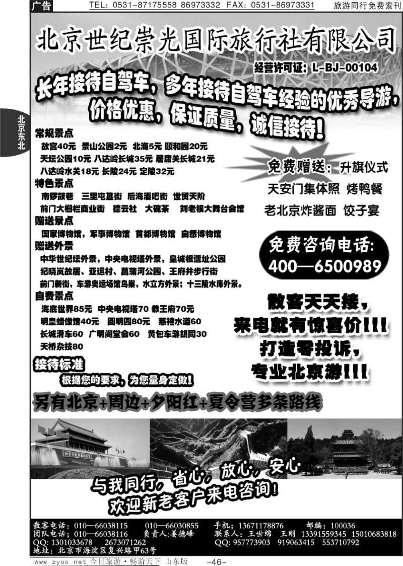 46p北京世纪崇光—团队专线