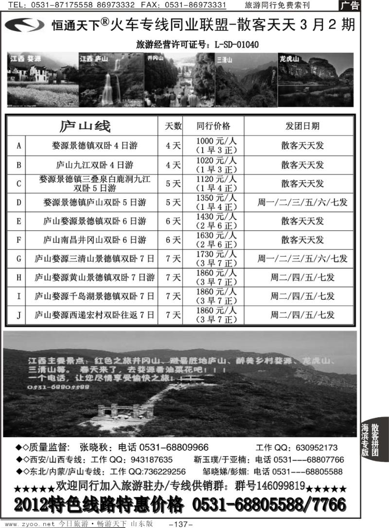 137p恒通天下—火车专线—散客天天—庐山