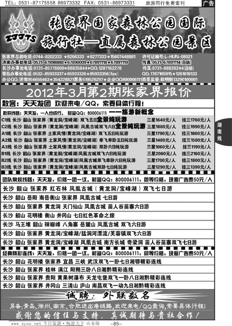 85p地球村假日—张家界专线