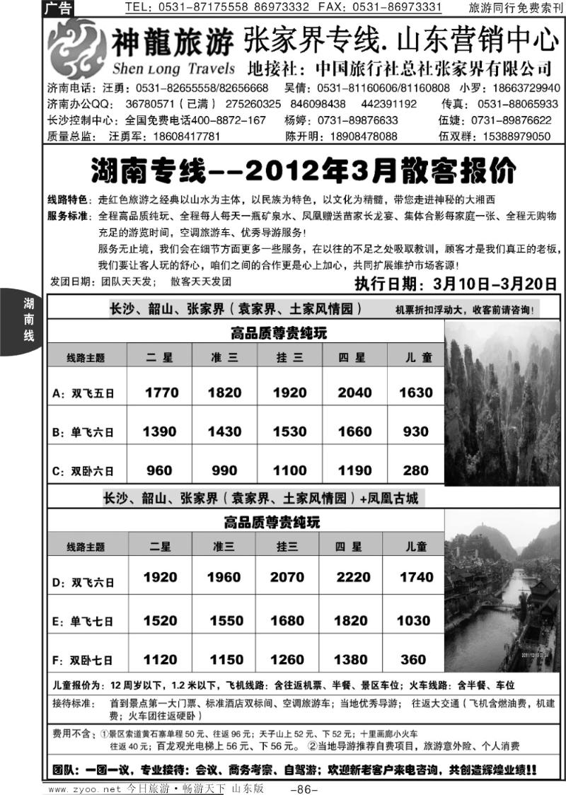 86p神龙旅游—张家界专线