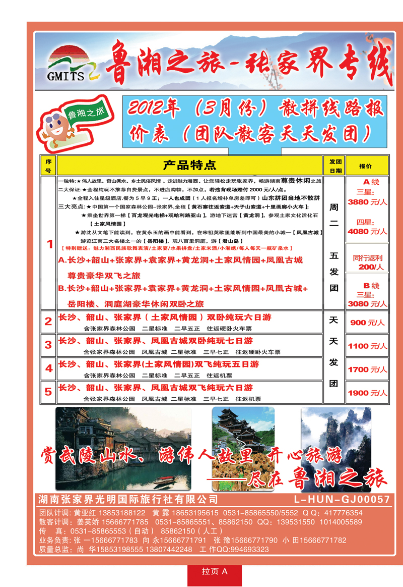 蓝册拉页A鲁湘之旅—张家界专线
