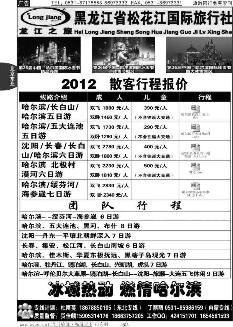 52p龙江之旅—黑龙江省松花江国际旅行社