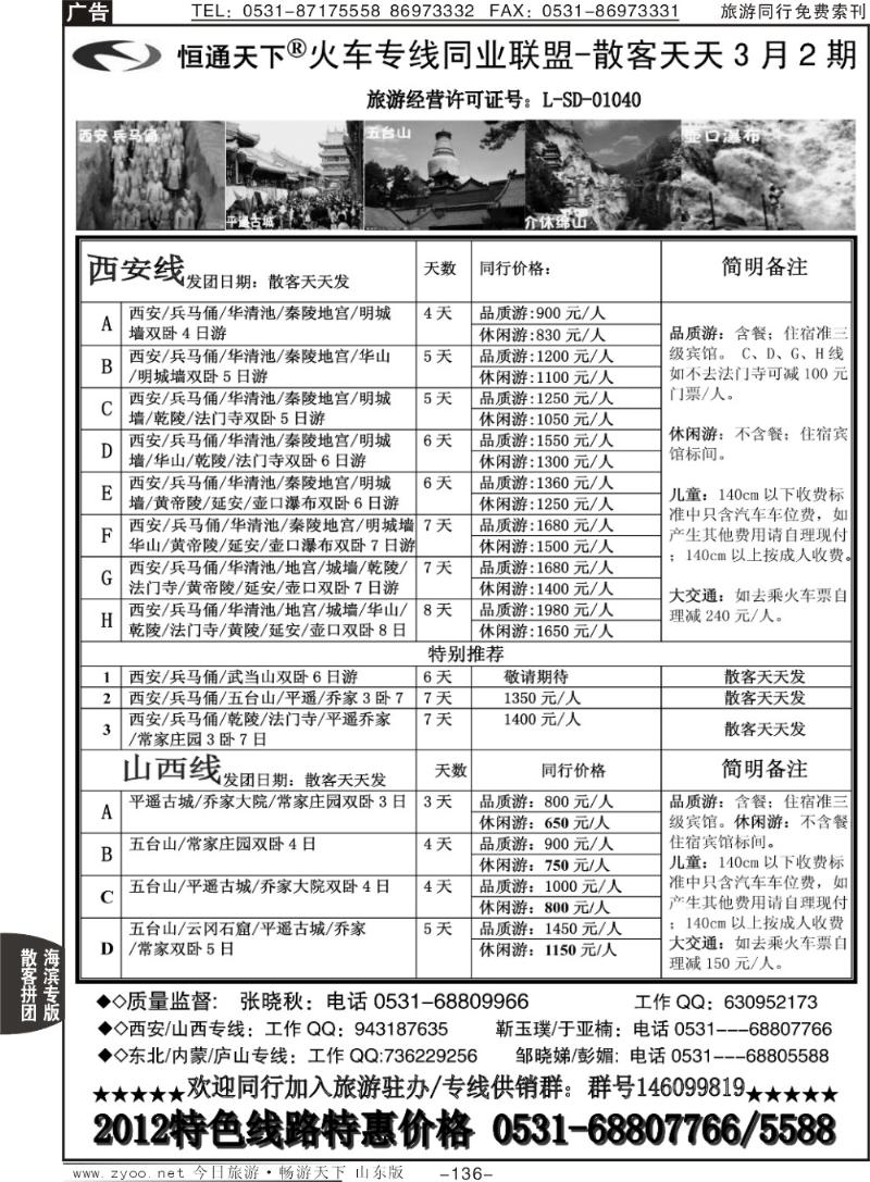 136p恒通天下—火车专线—散客天天—西安