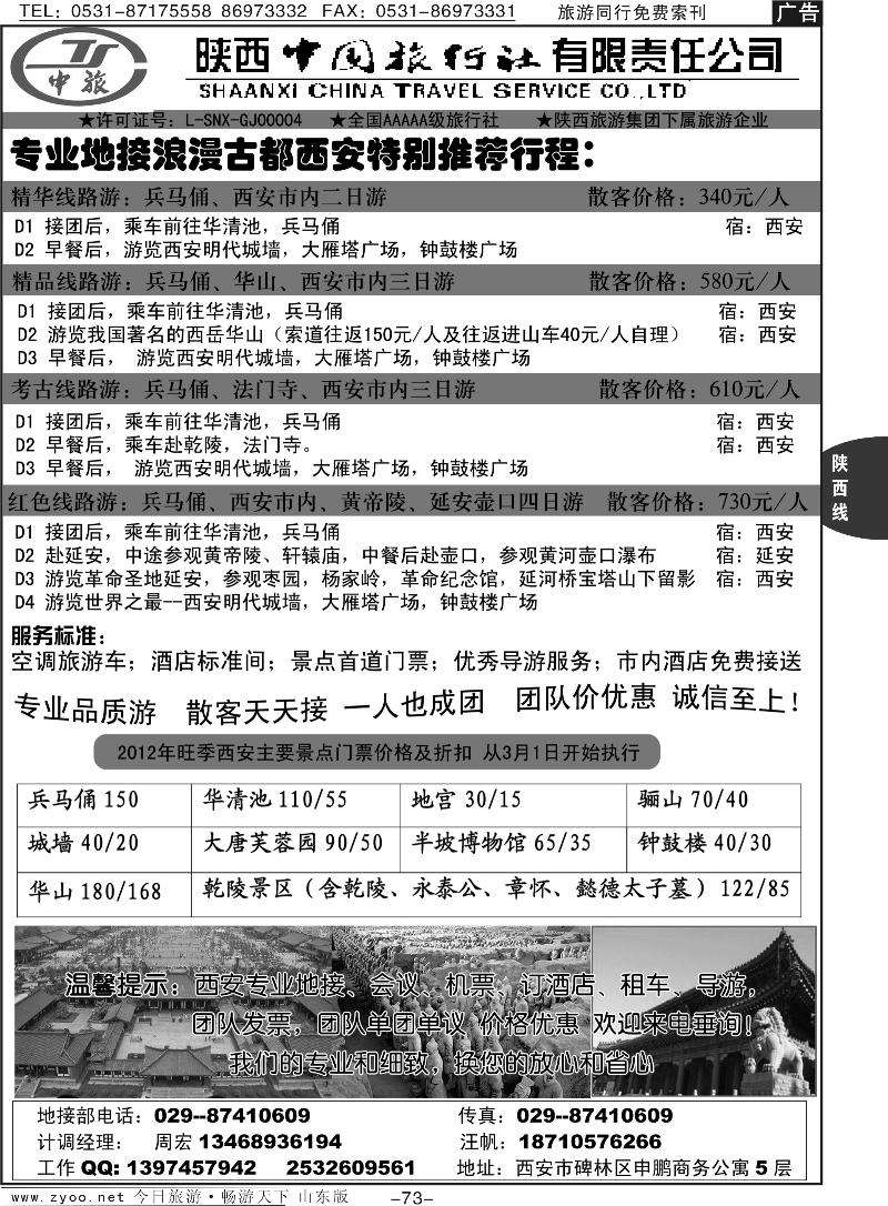 73p陕西中国旅行社专业地接
