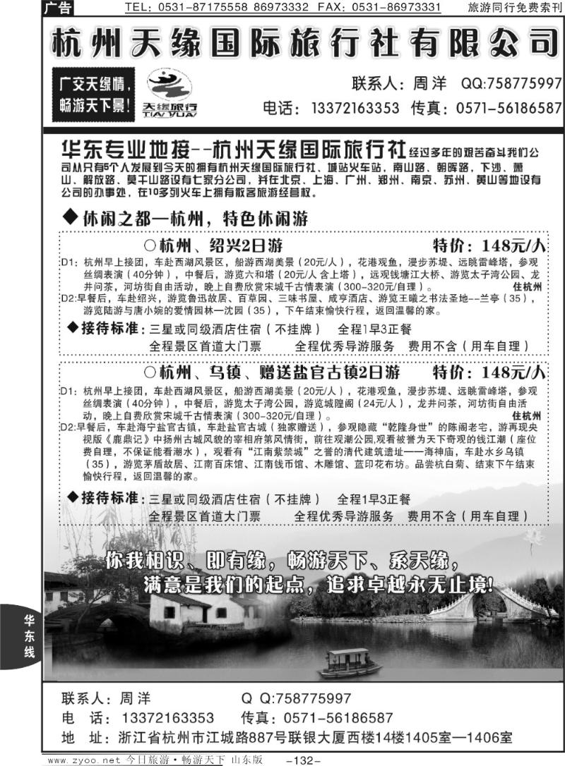 132p杭州天缘国际旅行社——华东地接