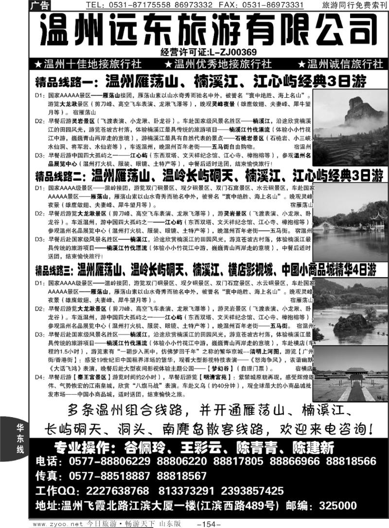 154p温州远东旅游有限公司