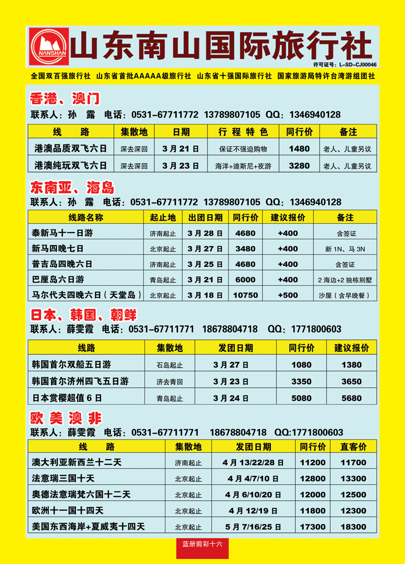 蓝册前彩16山东南山国际旅行社1