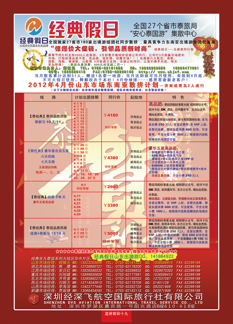 蓝册前彩19期济南版经典假日--东南亚全国集散中心