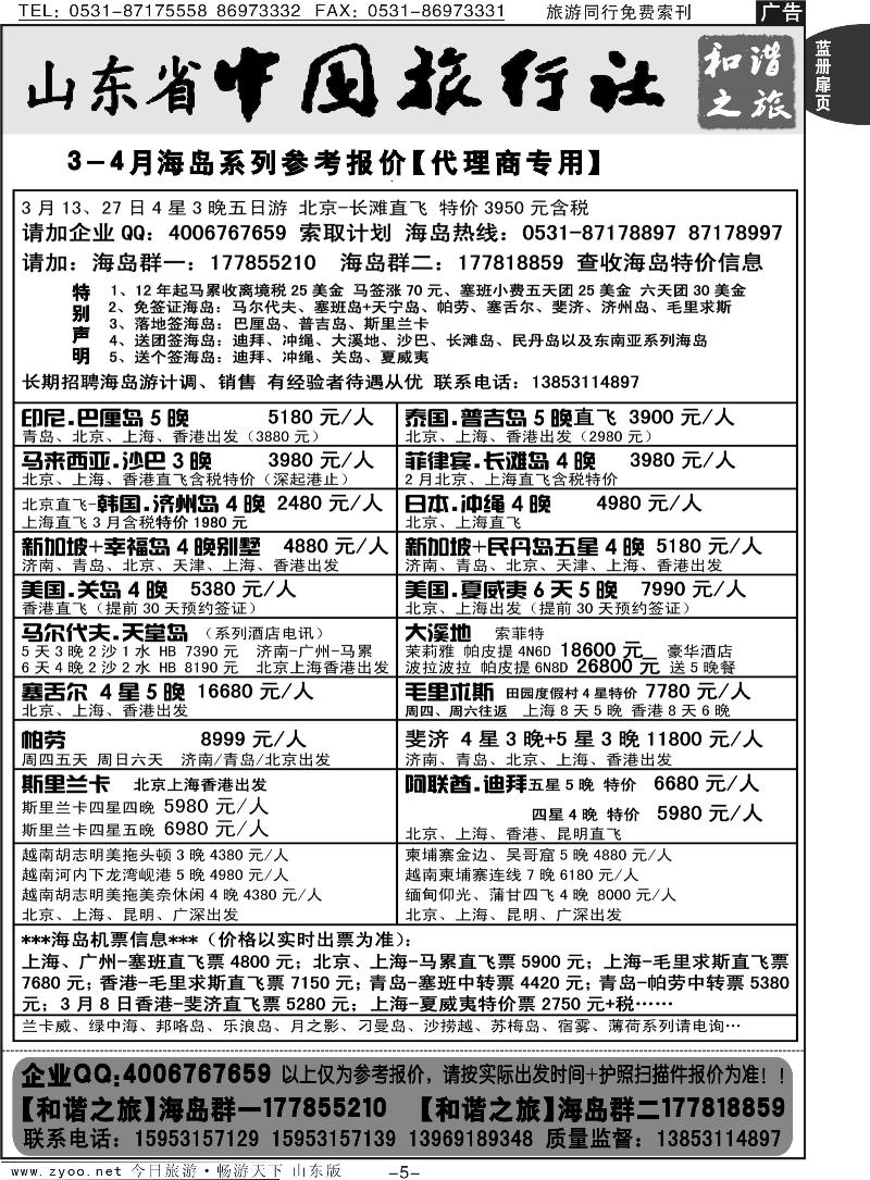蓝册扉页5p山东省中旅-和谐之旅出境海岛游