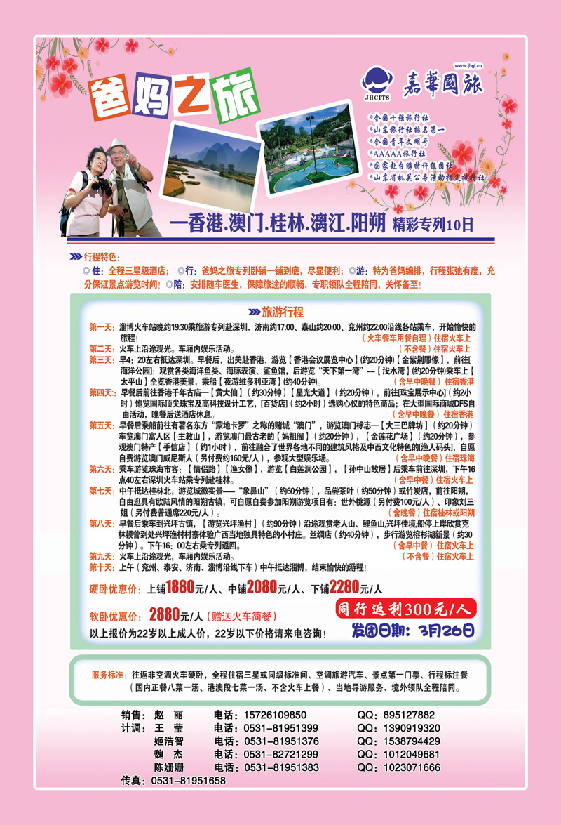 366期封二齐之旅—山东嘉年华国际旅行社