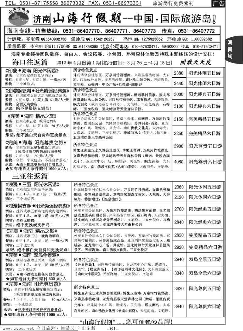61p山海行假期—海南专线