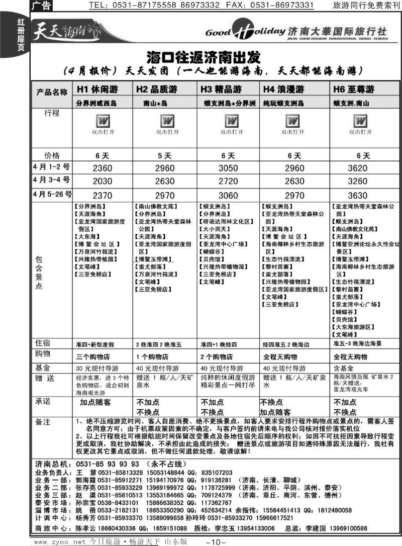 红册扉页10p济南大华国际旅行社—海南专线