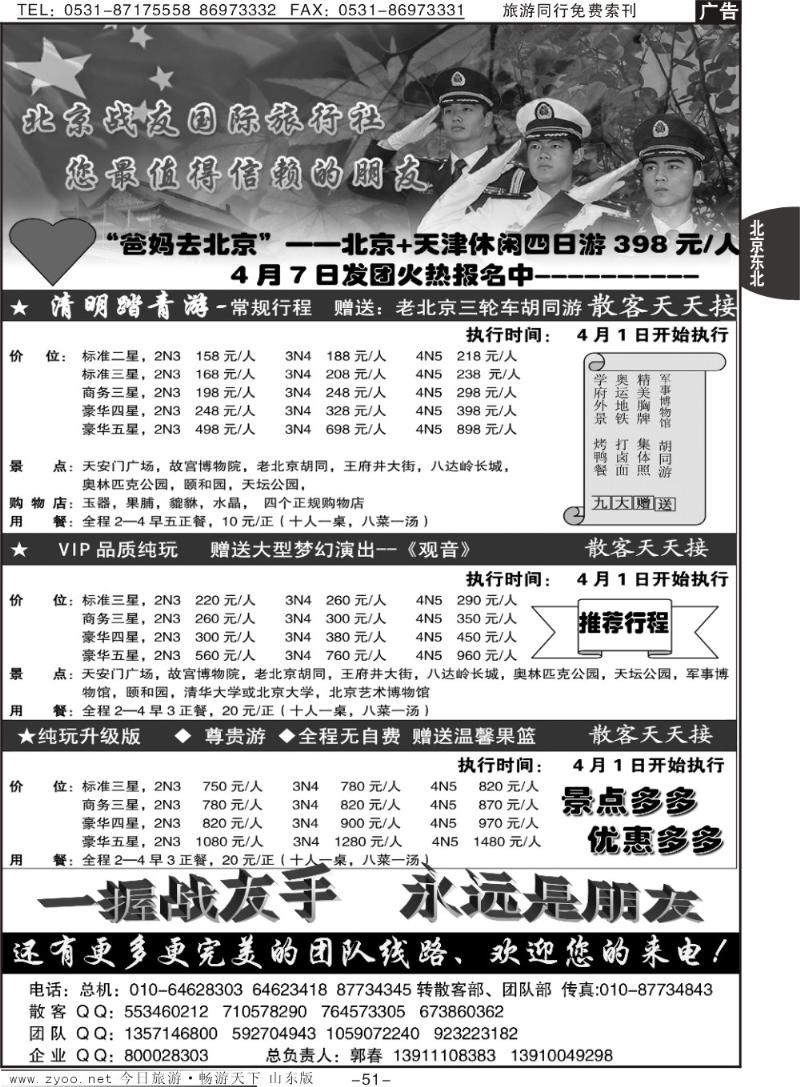 51p北京战友国际旅行社