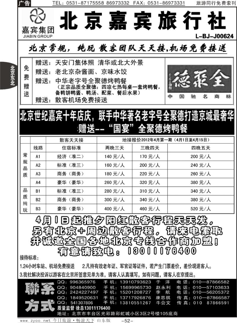 52p北京世纪嘉宾散客天天接