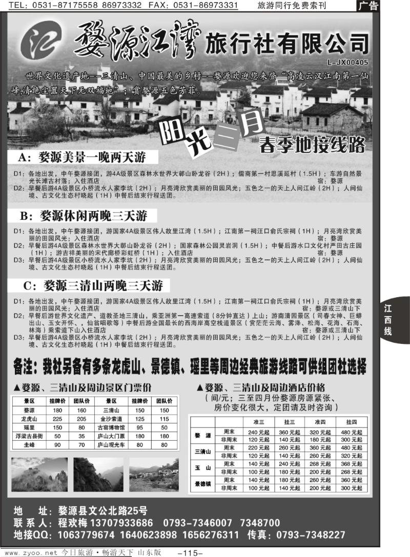 115p江西专线—婺源江湾旅行社