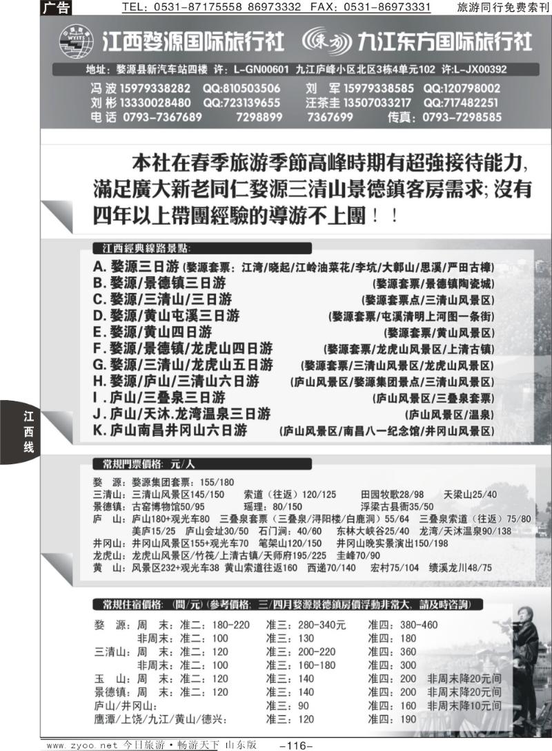 116p江西婺源国旅+九江东方国旅
