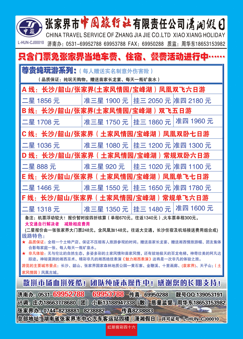 红册前彩46潇湘假日—张家界市中国旅行社