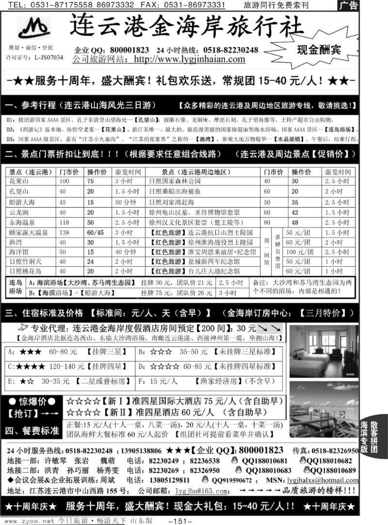 151p连云港金海岸旅行社-★-“十周年庆！盛大酬宾！”