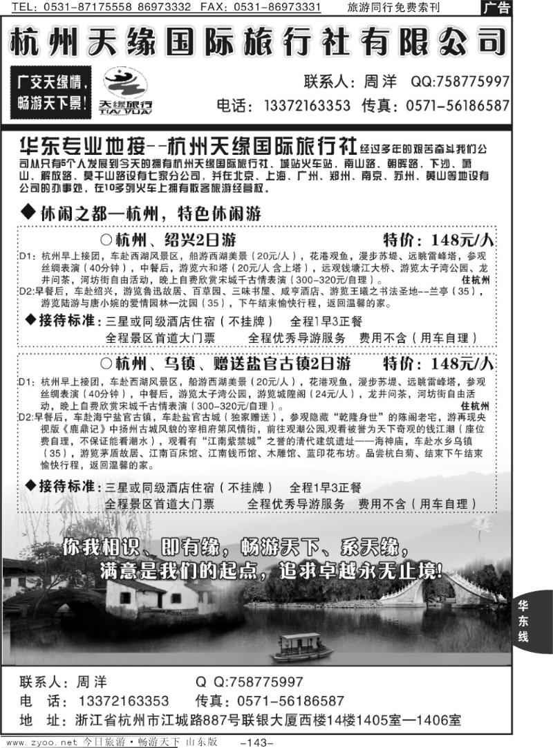 143p杭州天缘国际旅行社—华东地接