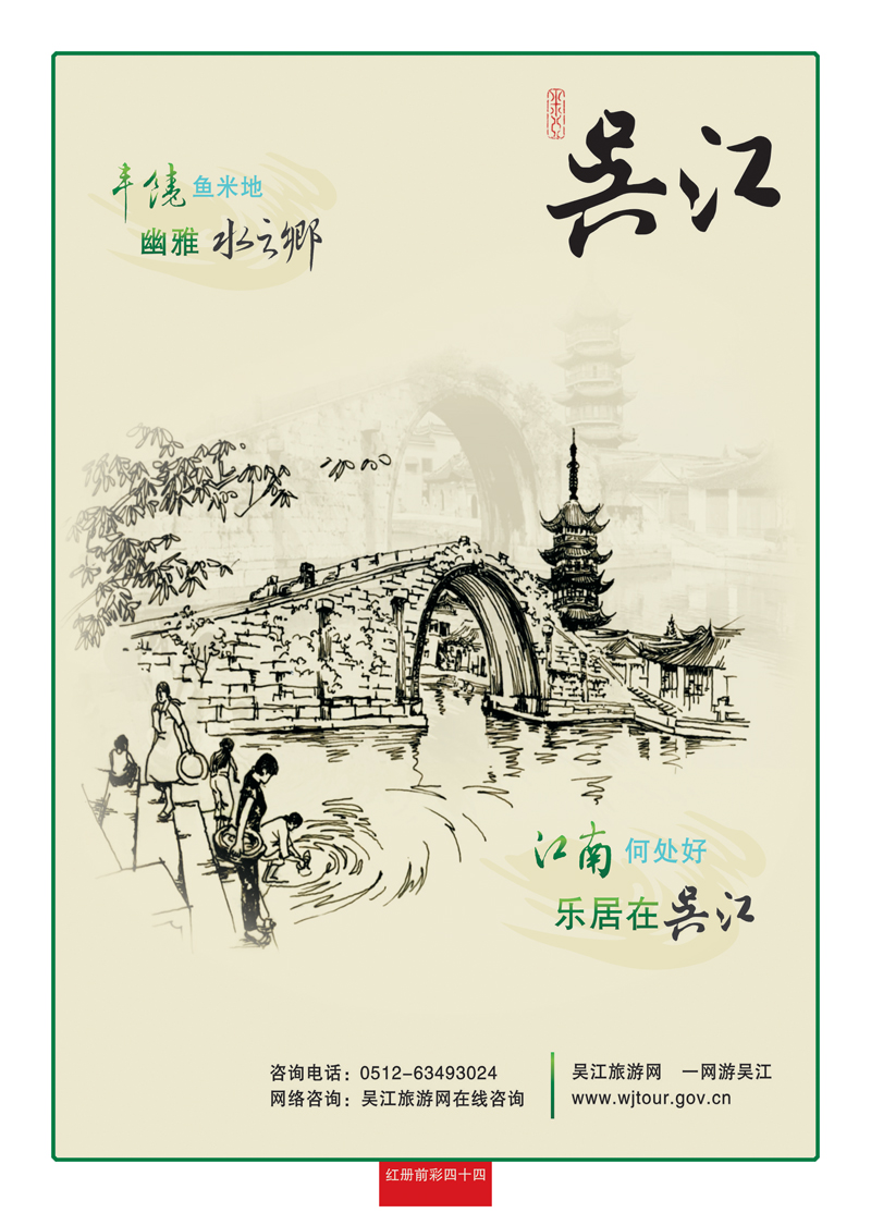 红册前彩44褚-吴江旅游-吴江1