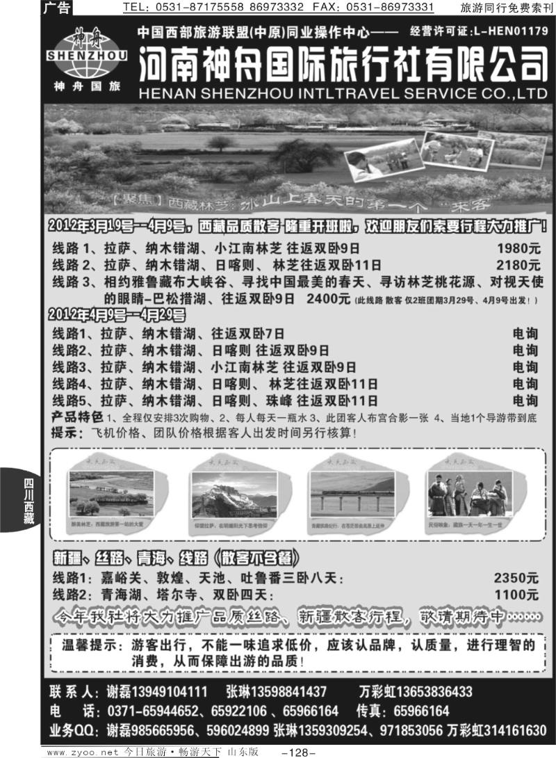 128p品质西藏、新疆—河南神舟—谢磊、张琳