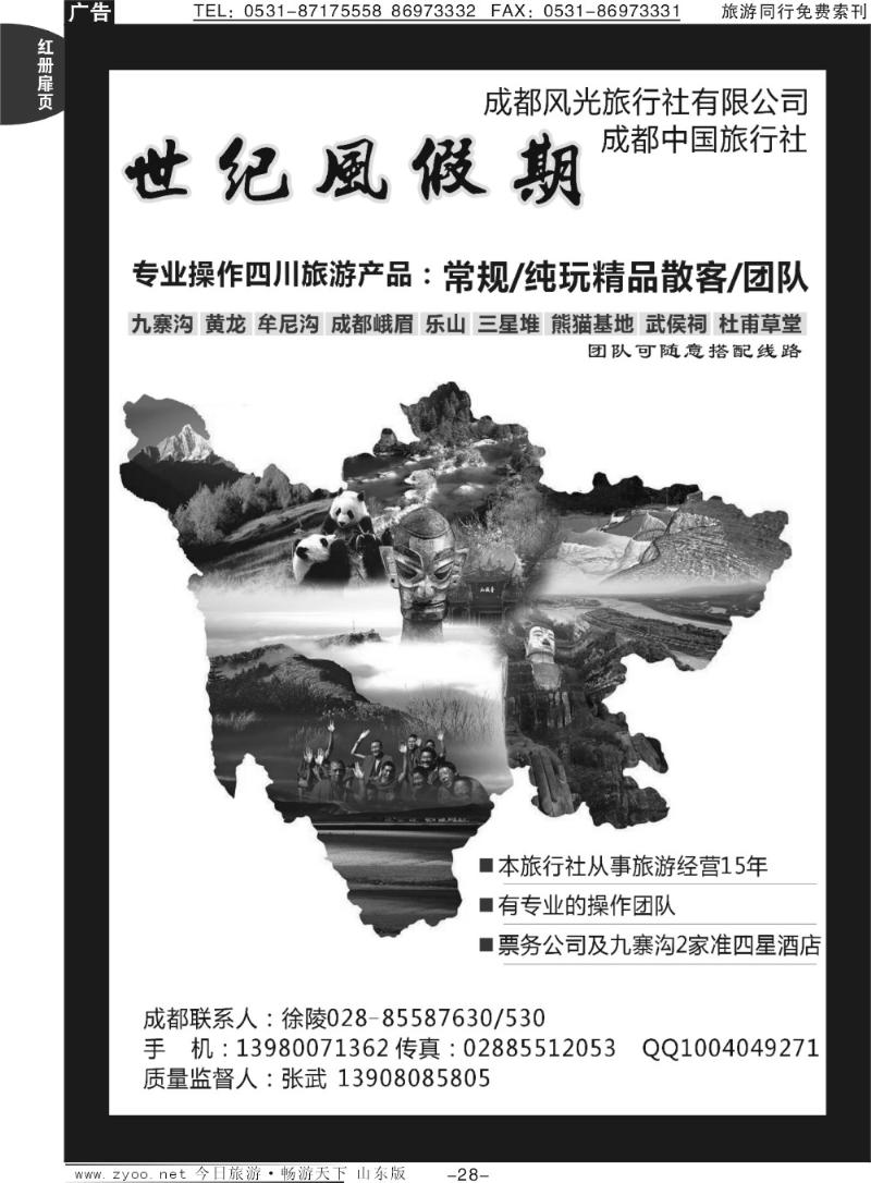红册扉页28p世纪风假期—成都风光旅行社有限公司