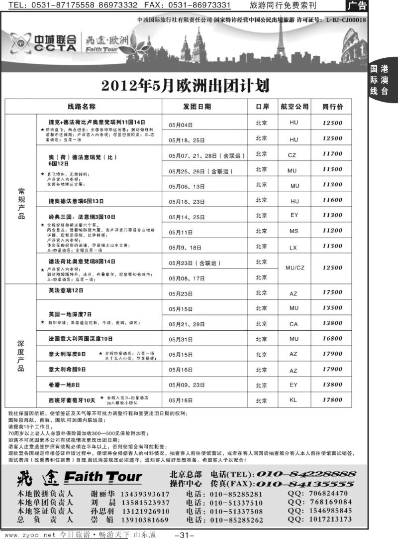 31p飞途专业的欧洲批发商5月份计划