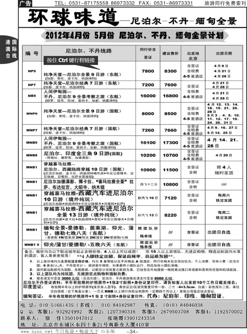 34p环球味道：尼泊尔、不丹