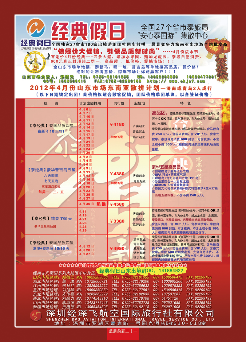 蓝册前彩21期济南版经典假日--东南亚全国集散中心