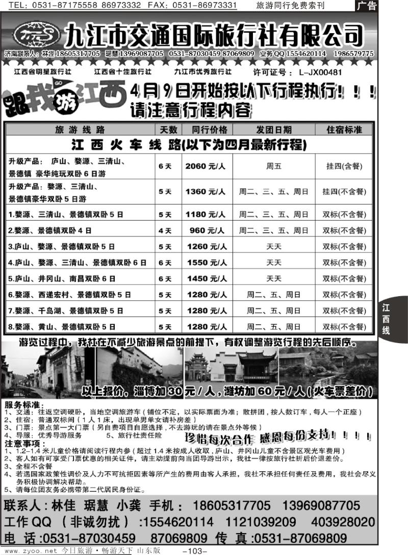 103p九江市交通国际旅行社
