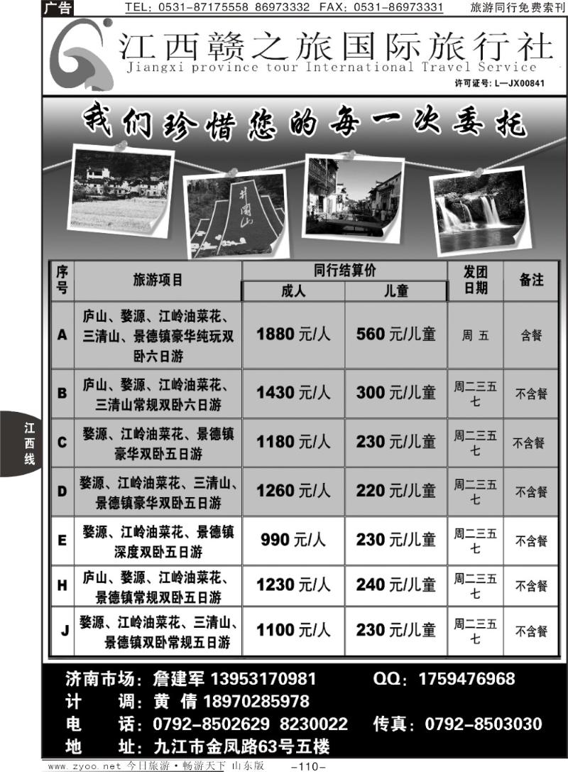 110p江西赣之旅国际旅行社