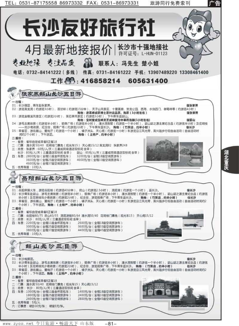 81p长沙友好旅行社 4月份最新地接报价