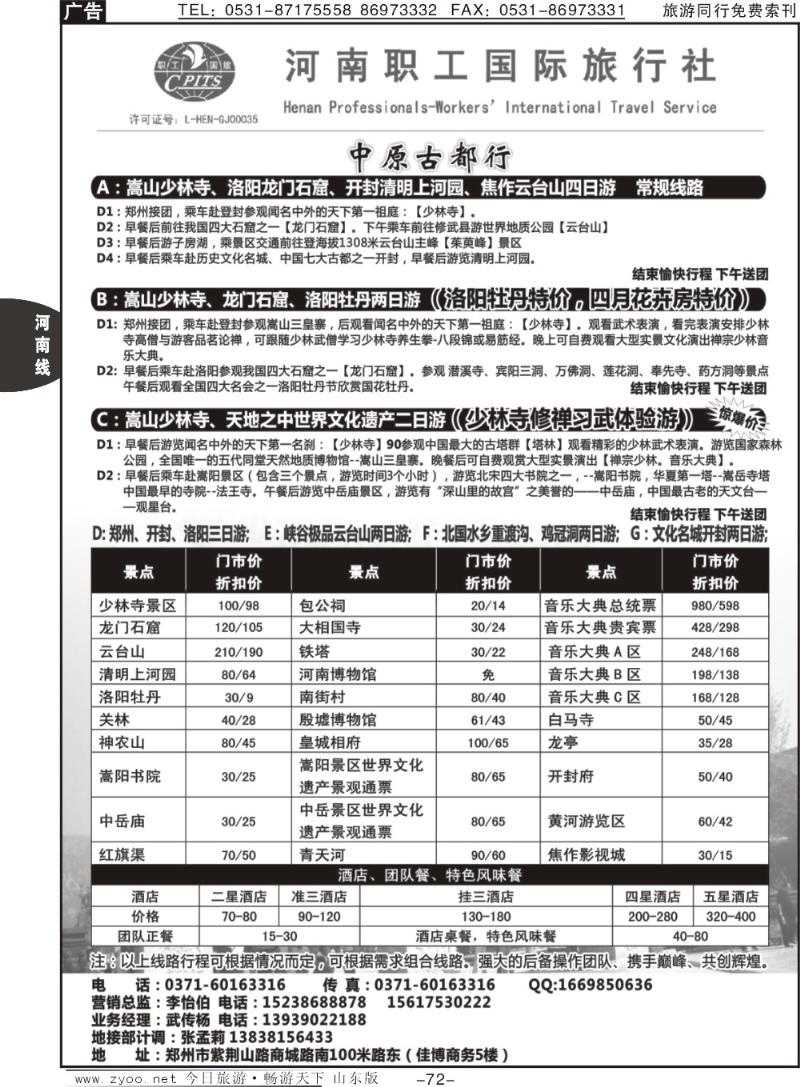 72p河南职工国际旅行社—中原古都行