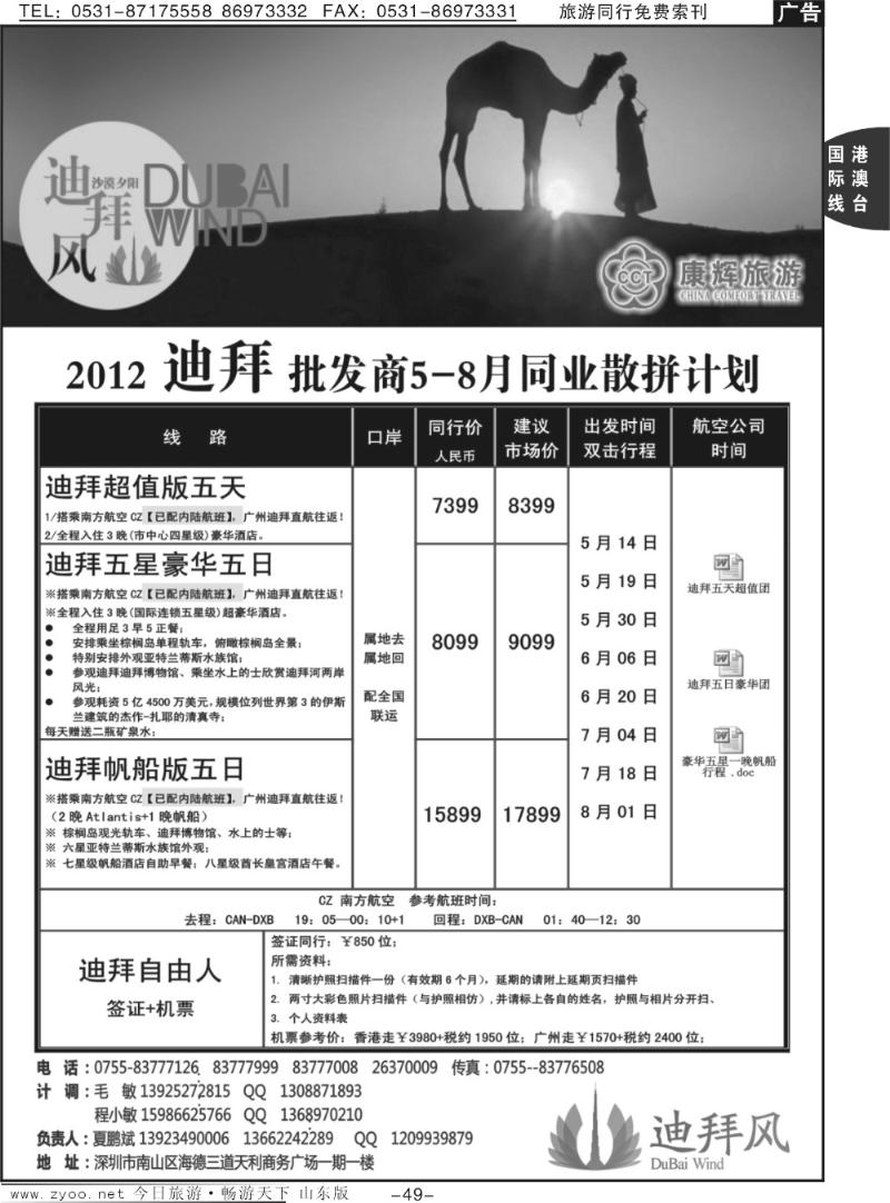 49p2012迪拜批发商4-5月同业散拼计划