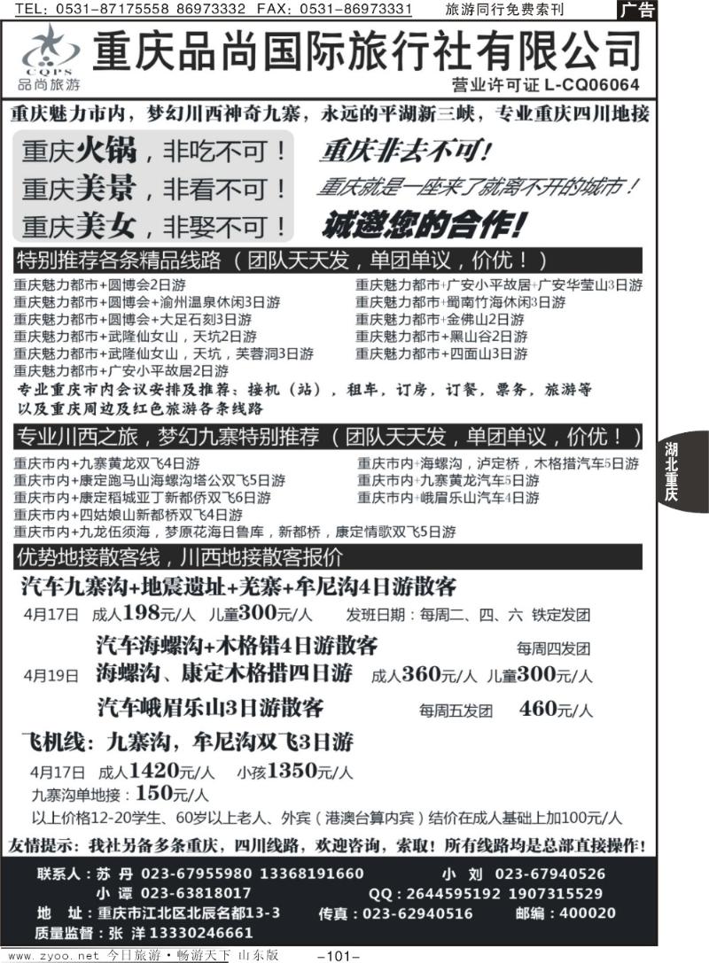 101p专业重庆四川地接