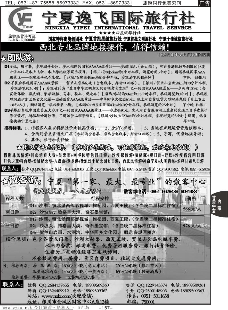 157p宁夏逸飞国际旅行社