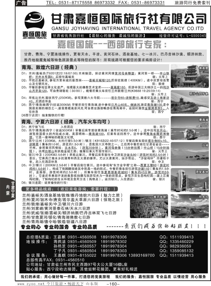 160p甘肃嘉恒国际旅行社有限公司
