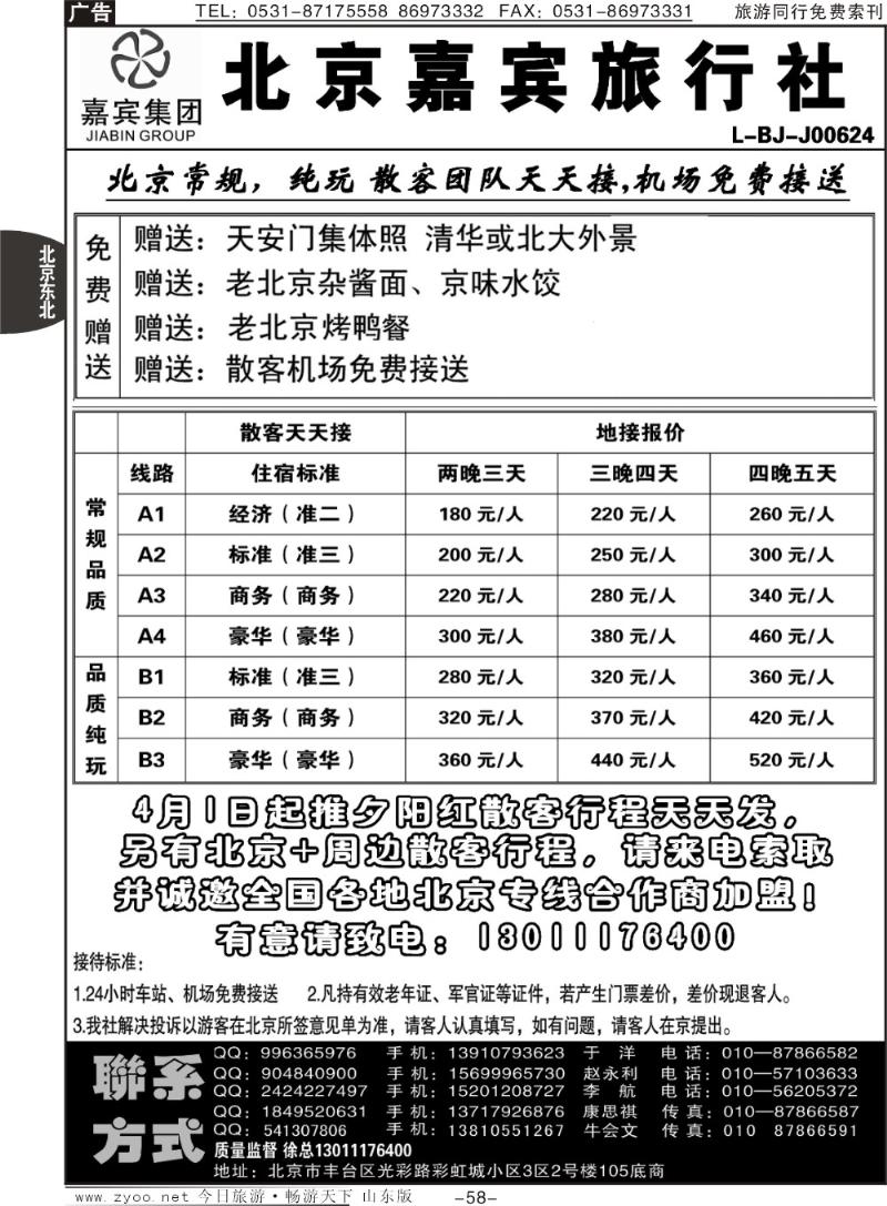 58p北京世纪嘉宾散客天天接