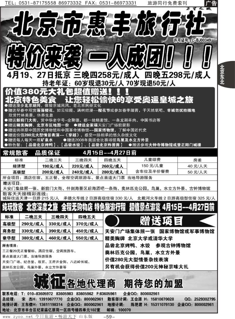 59p北京市惠丰旅行社