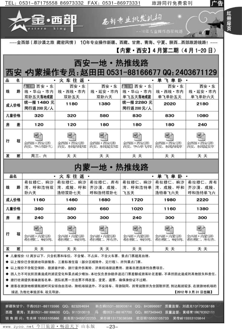 红册扉页23p金西部·（原沙漠之旅）·内蒙、西安专线