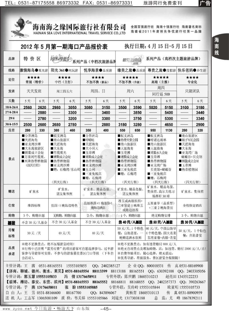 45p海之缘假期—海南专线