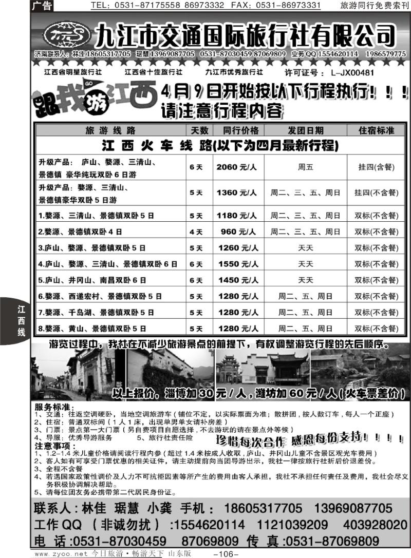 106p九江市交通国际旅行社