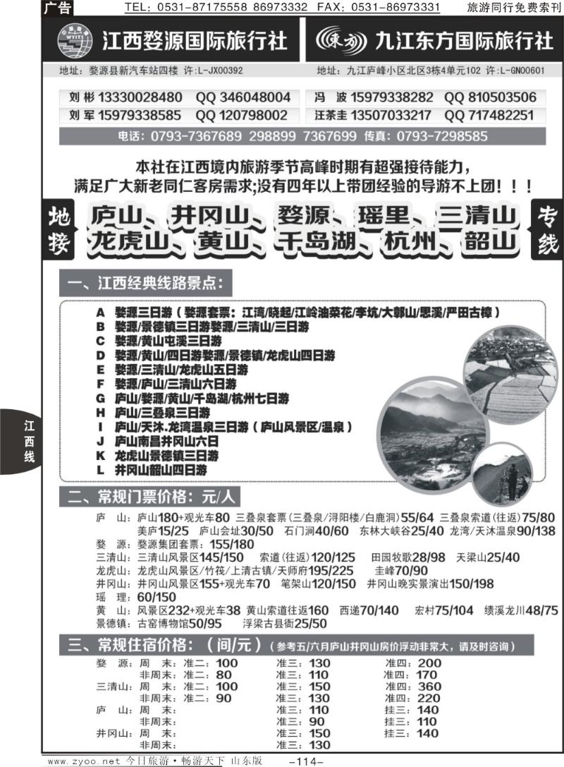 114p江西婺源国旅+九江东方国旅