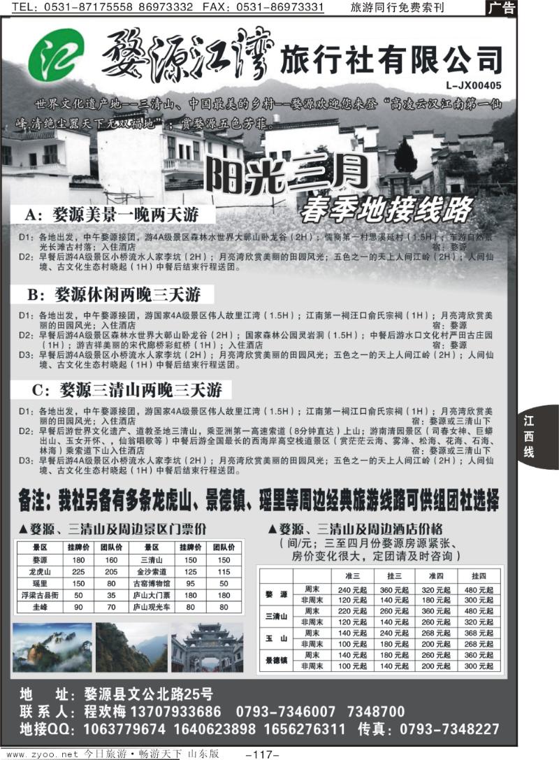 117p江西专线—婺源江湾旅行社