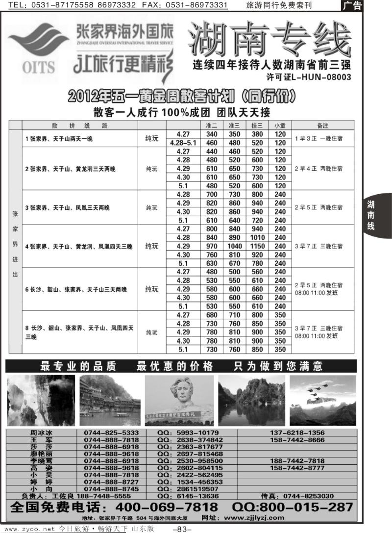 83p湖南专线—张家界海外国旅