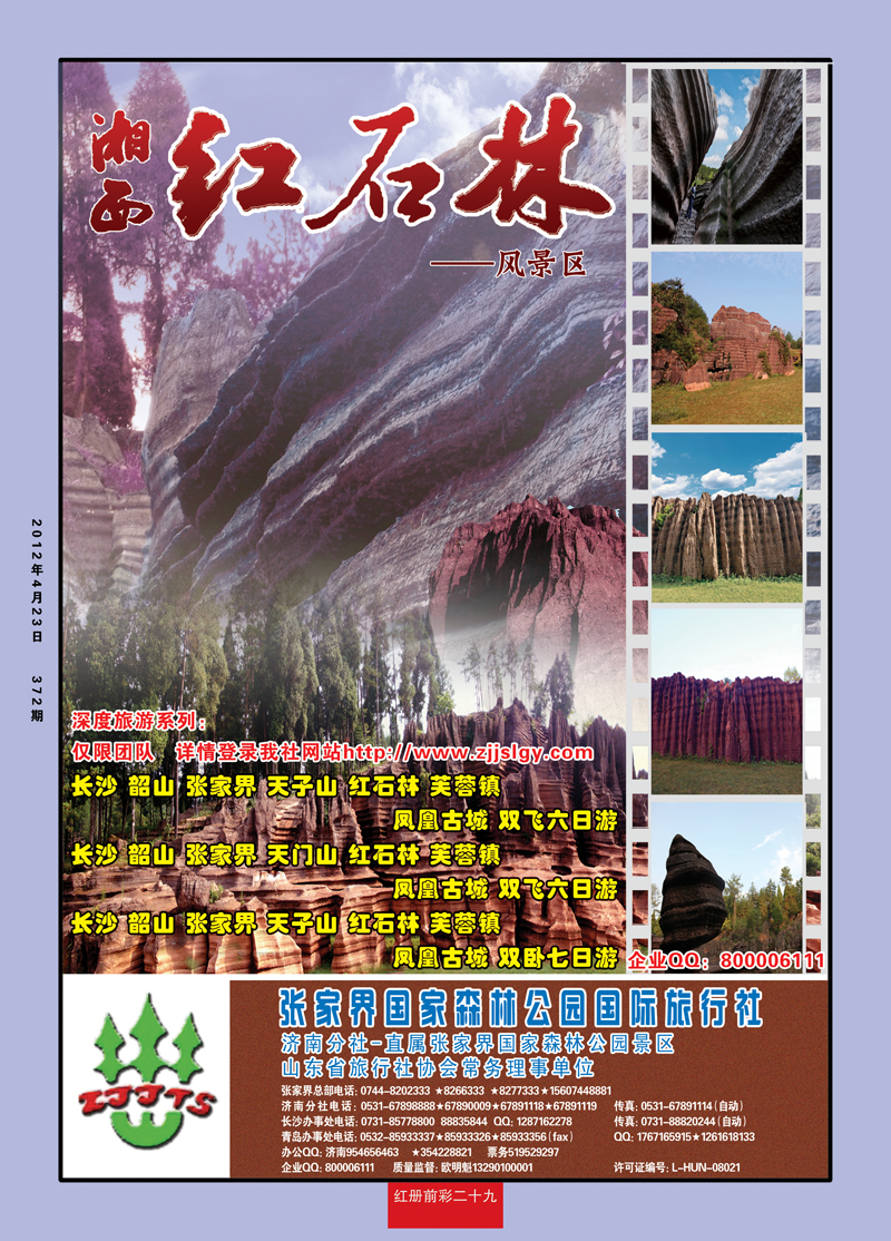 红册前彩29地球村今日彩页红石林