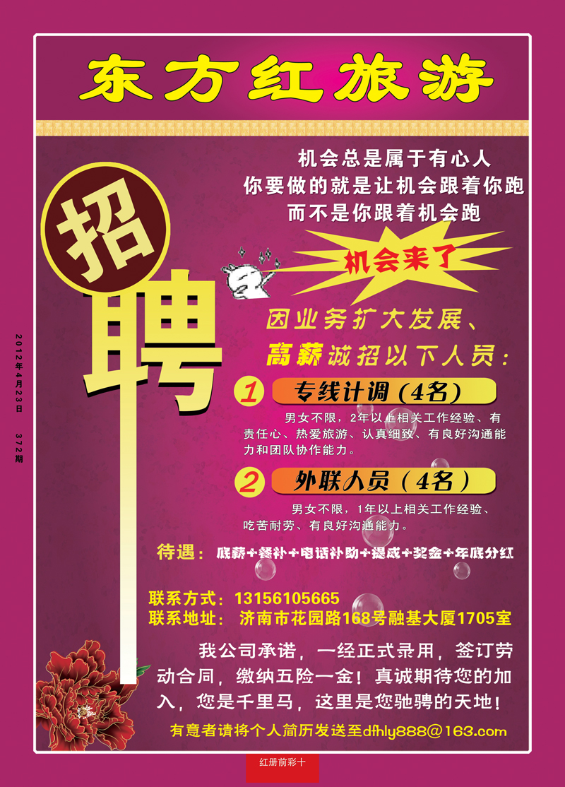 红册前彩10东方红招聘