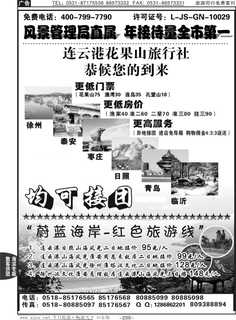 200p连云港花果山国旅